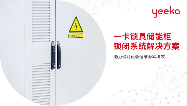 一卡锁具储能柜锁闭系统解决方案丨助力储能设备运维降本增效