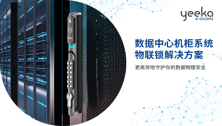 数据中心机柜系统物联锁解决方案丨更高效地守护你的数据物理安全