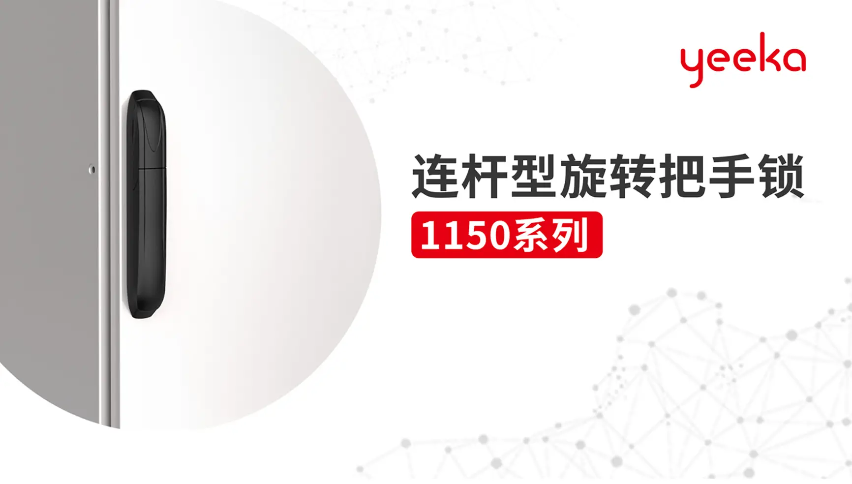 专为九折型材柜定制丨一卡锁具推出升级款连杆型旋转把手锁